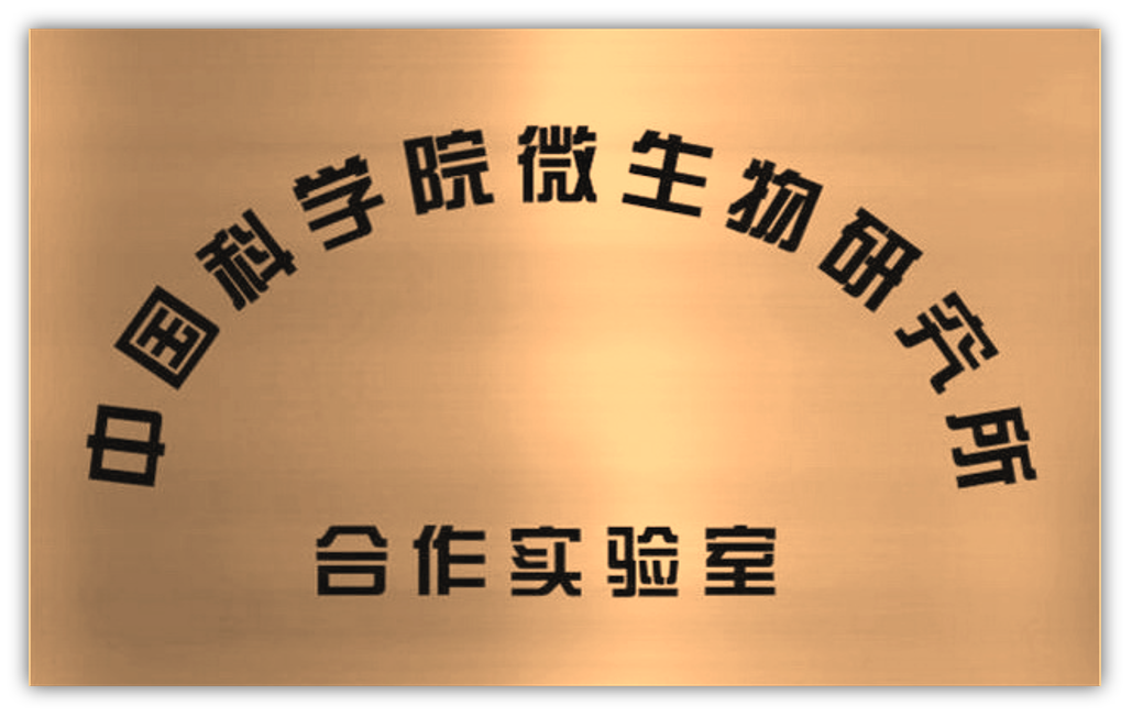 中国科学院微生物研究所合作实验室