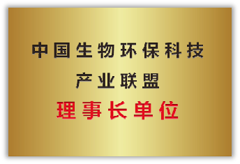 中国生物环保科技产业联盟理事长单位