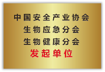 中国安全产业协会生物应急分会生物健康分会