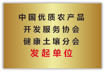 中国优质农产品开发服务协会健康土壤分会发