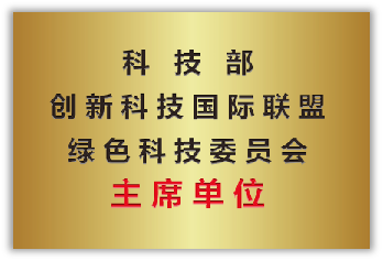 科技部创新科技国际联盟绿色科技委员会主席