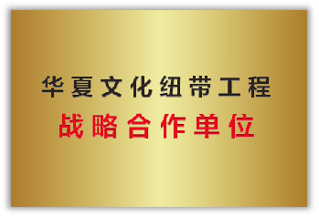 华夏文化纽带工程战略合作单位